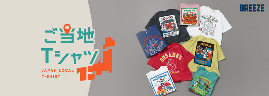 BREEZE：ご当地Tシャツ🗾