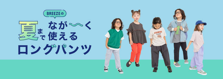 BREEZE：夏までなが～く使えるロングパンツ✨