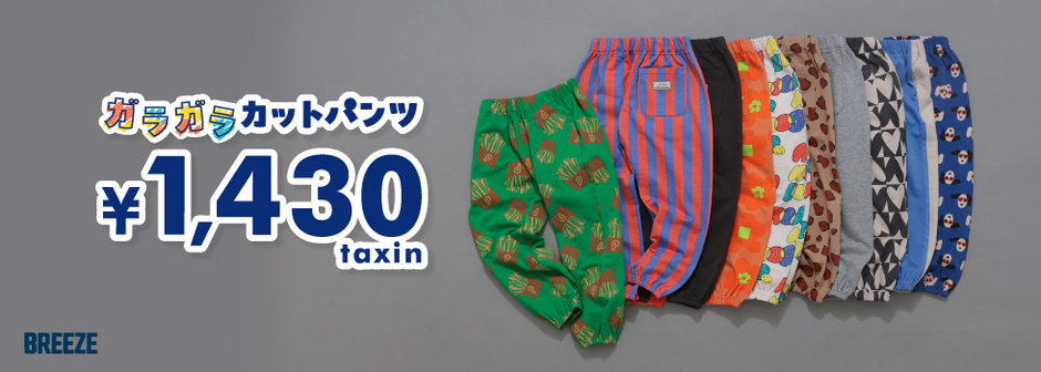 BREEZE：新登場！ガラガラカットパンツ