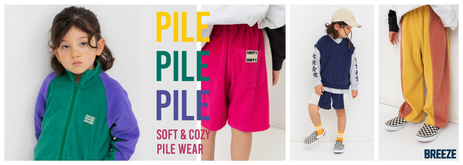 BREEZE：リンクコーデがおすすめ💜💚パイルシリーズ