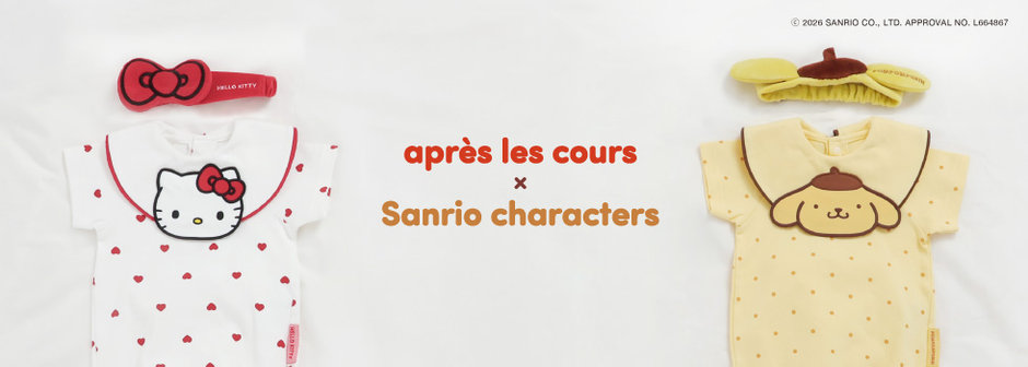 après les cours：サンリオキャラクターズ ベビーコレクション