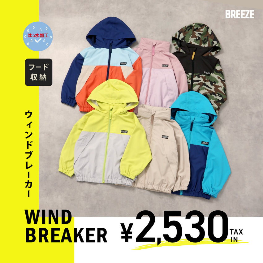 BREEZE：カラバリウィンドブレーカー
