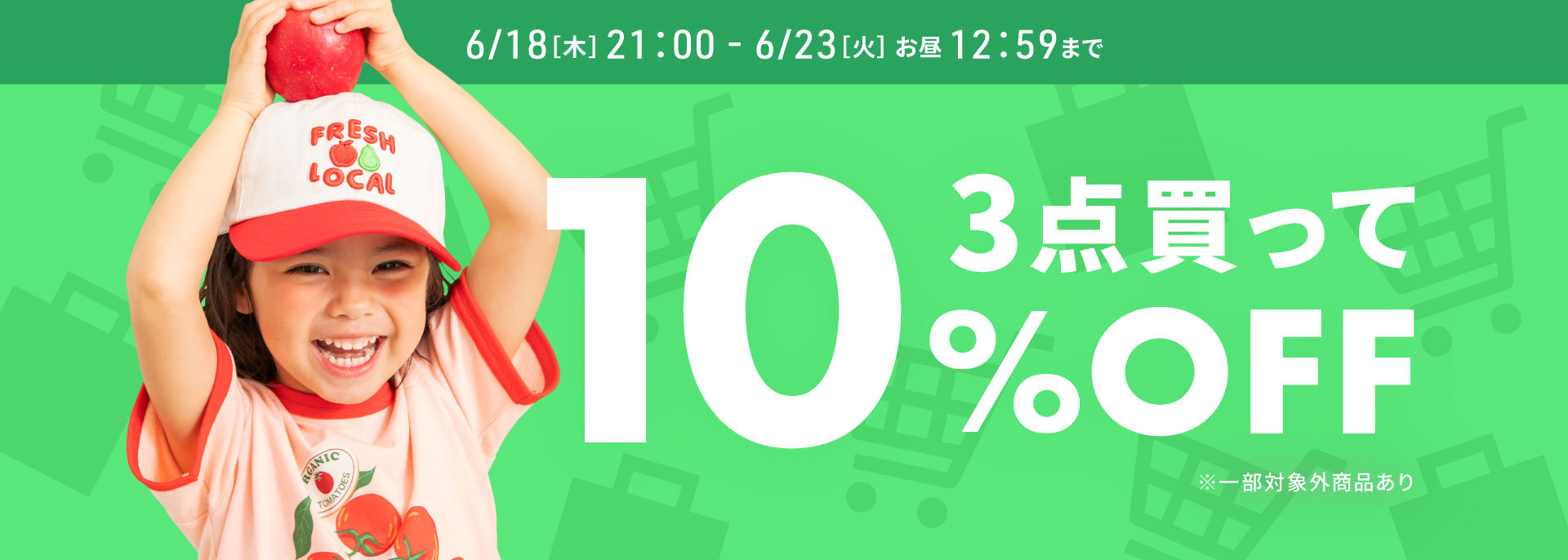 FOO：3点買って10％OFF・バンドル