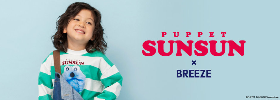 BREEZE：パペットスンスン