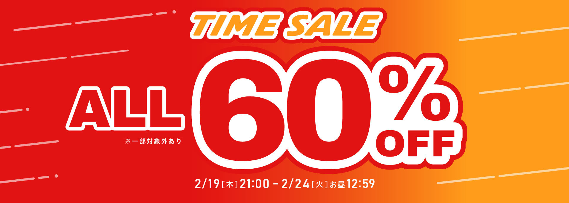 FOO：ALL60タイムセール