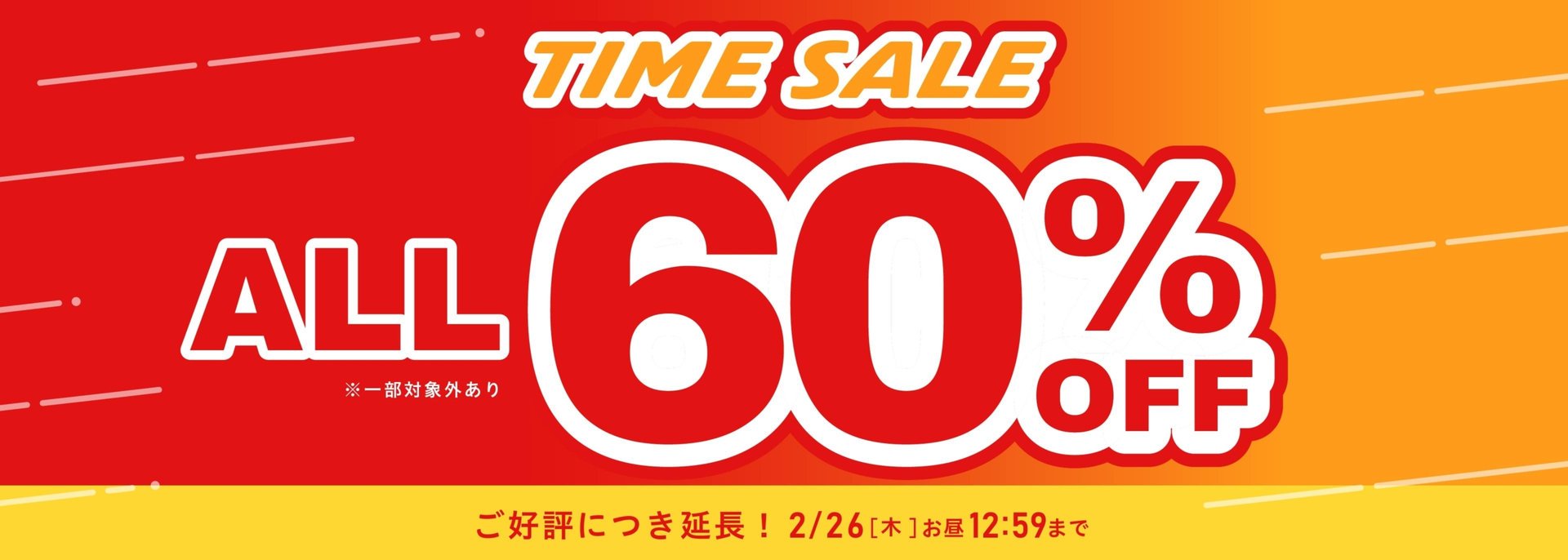 FOO：ALL60タイムセール