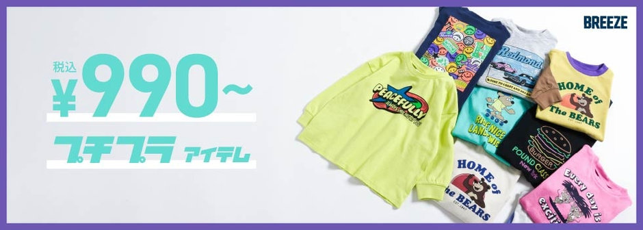 BREEZE：990円～プチプラアイテム⭐🧺