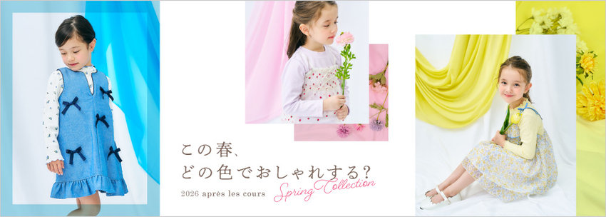 après les cours：色からはじめる春コーデ🌷