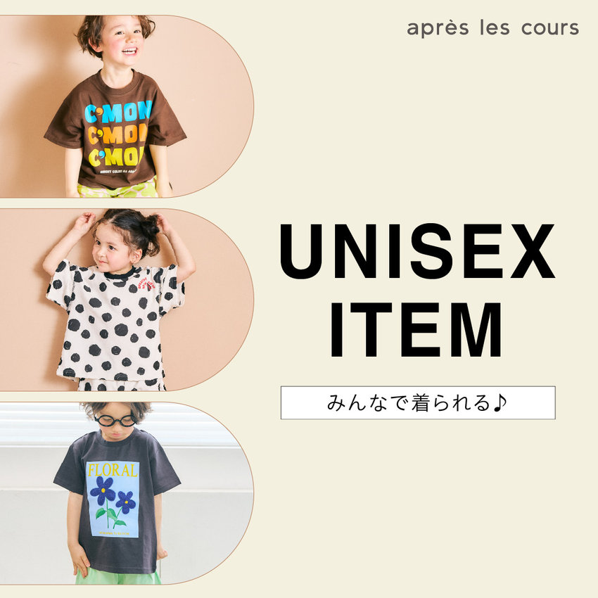 aprés les cours：みんなで着られる♪ユニセックスアイテム