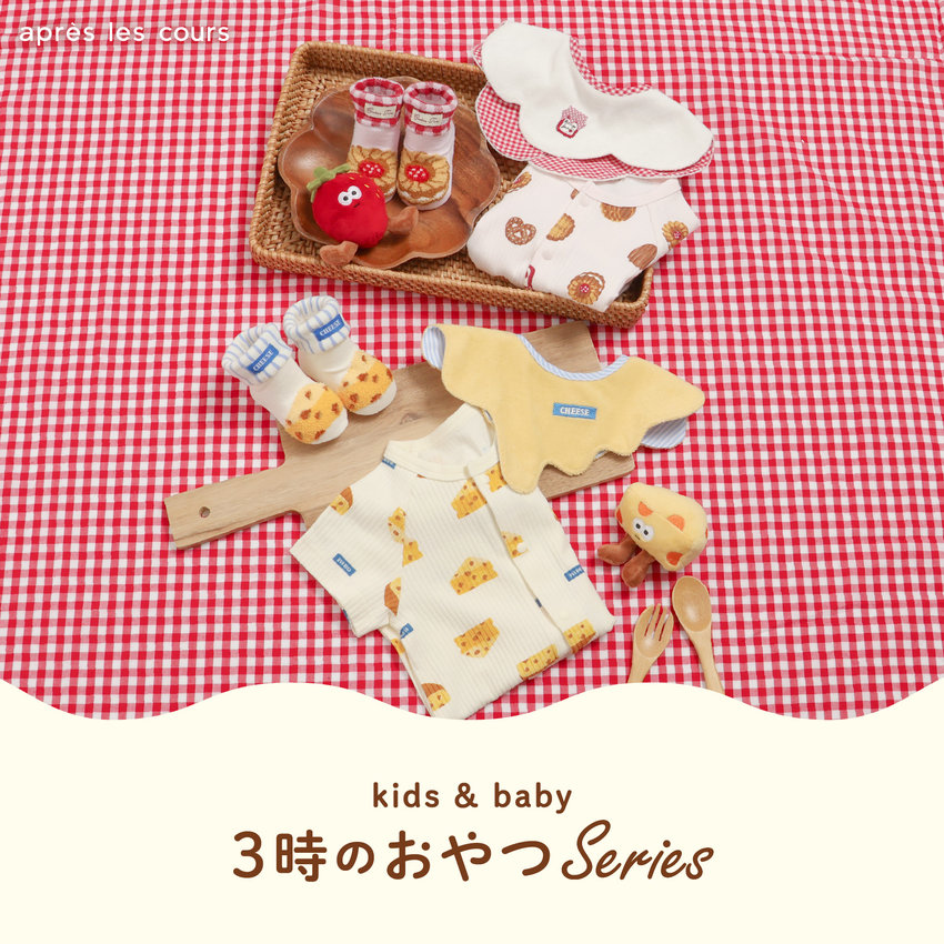 aprés les cours：おやつシリーズ