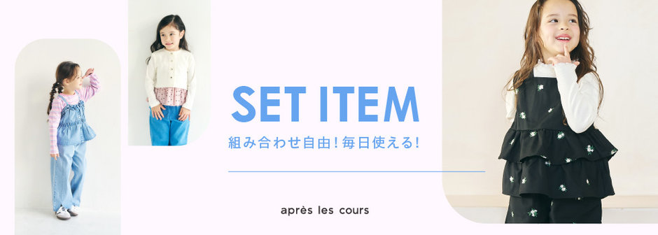 après les cours：毎日着たいセットアイテム💛