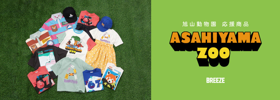 BREEZE：旭山動物園 応援商品🐻‍❄️