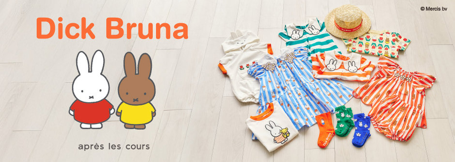 après les cours：ディック・ブルーナ