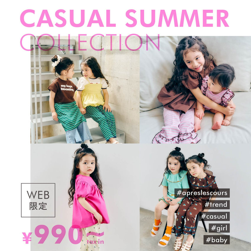 aprés les cours：夏カジュアル