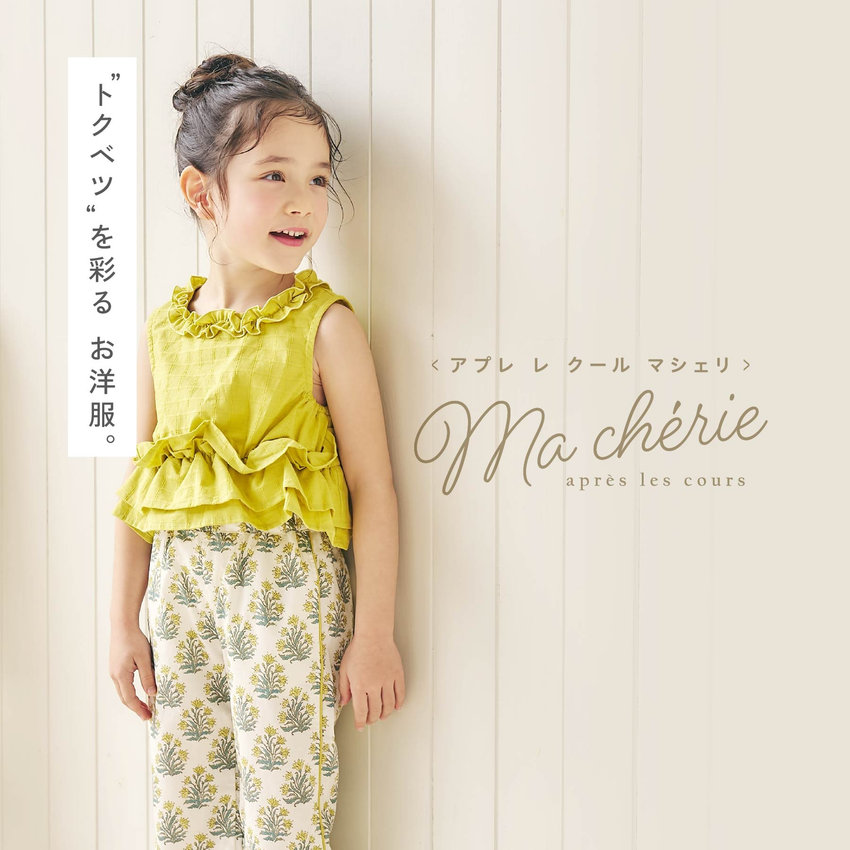 aprés les cours：マシェリ