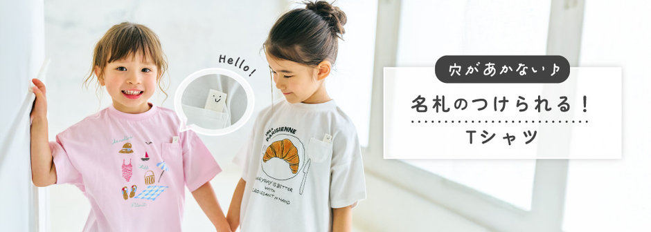 FOKIDS：SERAPH_名札のつけられる！Tシャツ｜通園・通学に便利な新学期アイテム