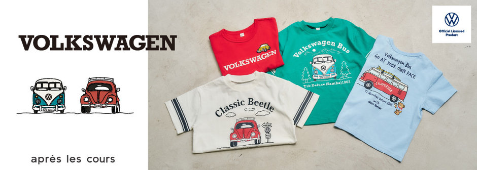 après les cours：Volkswagen
