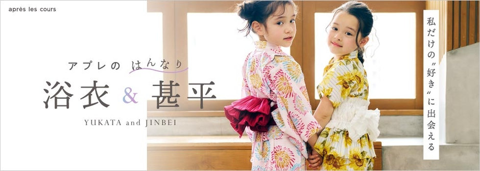 après les cours：浴衣・甚平