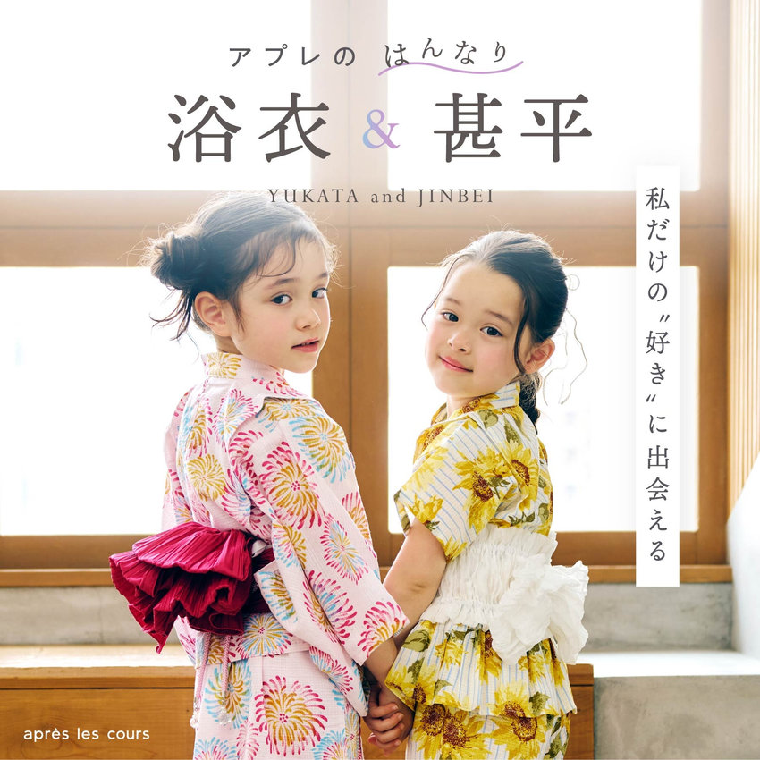 aprés les cours：浴衣甚平