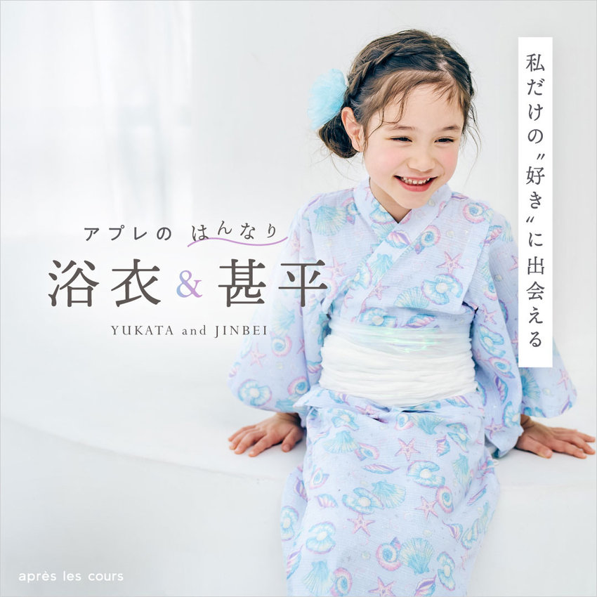 aprés les cours：浴衣甚平