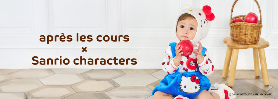 après les cours：サンリオキャラクターズ ベビーコレクション