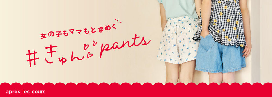 après les cours：40万本突破👑きゅんパンツ💖