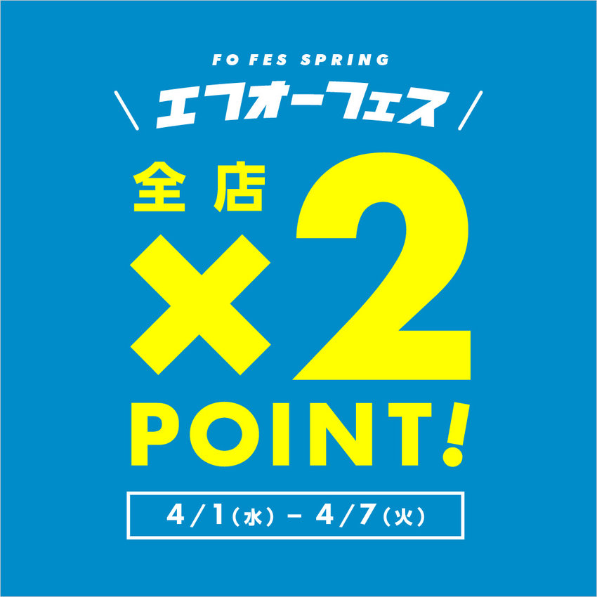 FOO：エフオーフェス／全店ポイント2倍