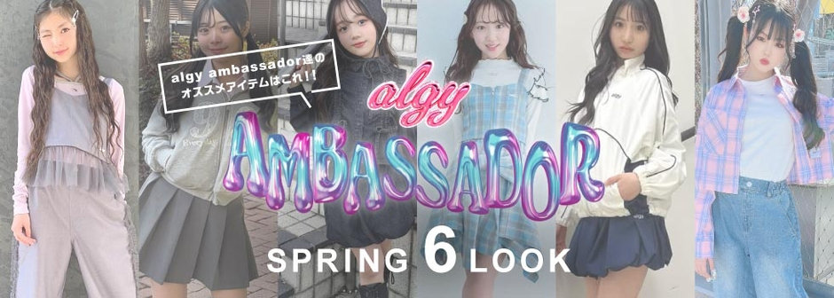 algy：ambassador SPRING 6LOOK!