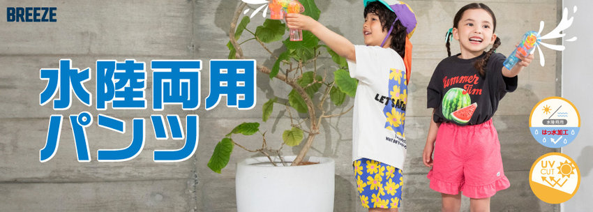 BREEZE：水遊びやアウトドアに！水陸両用パンツ💦