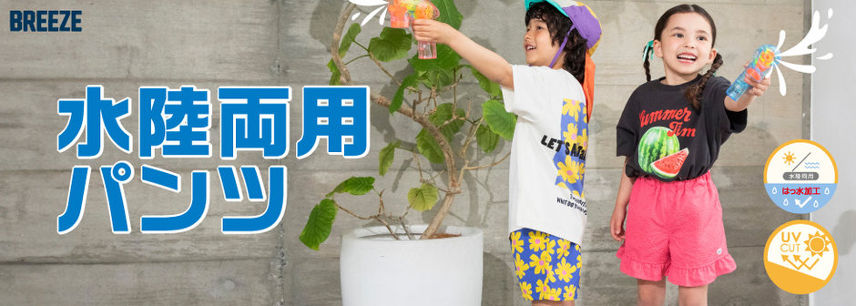 BREEZE：水遊びやアウトドアに！水陸両用パンツ💦