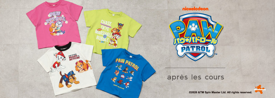 après les cours：パウ・パトロール