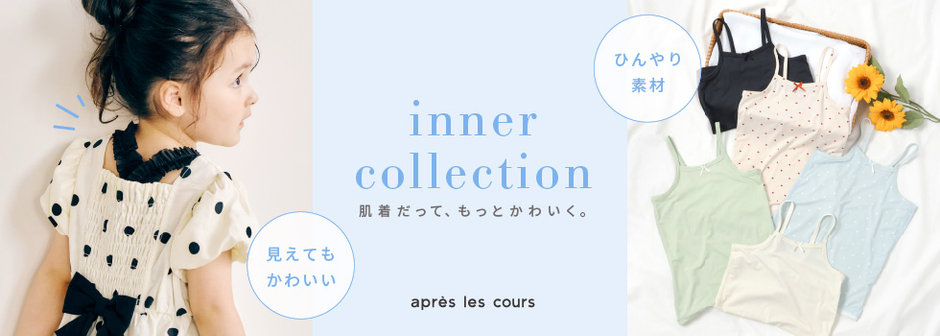 après les cours：コーデに合わせてえらべる肌着🌻