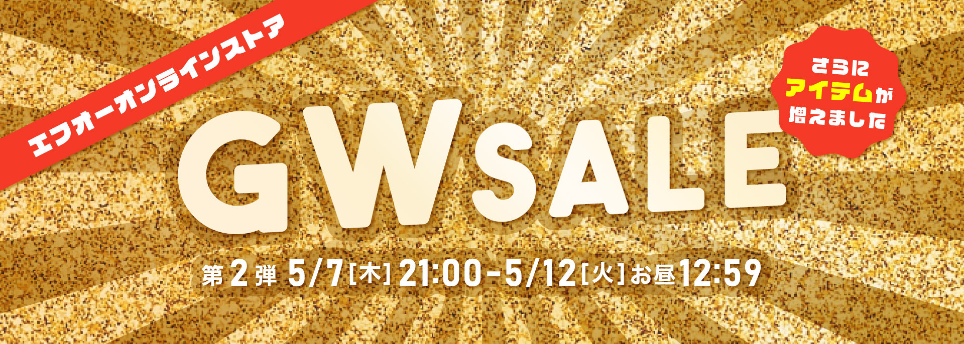 FOO：GWタイムセール第2弾