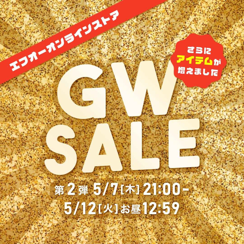 FOO：GWタイムセール第2弾
