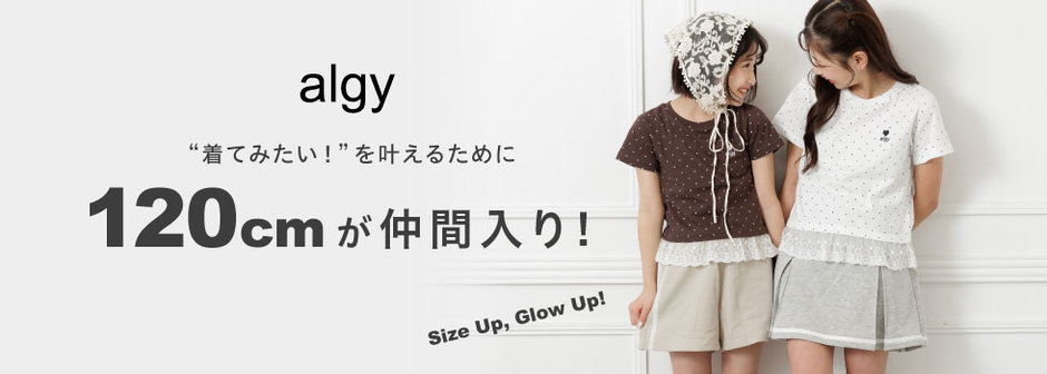 algy：📣新サイズ120cmが登場！
