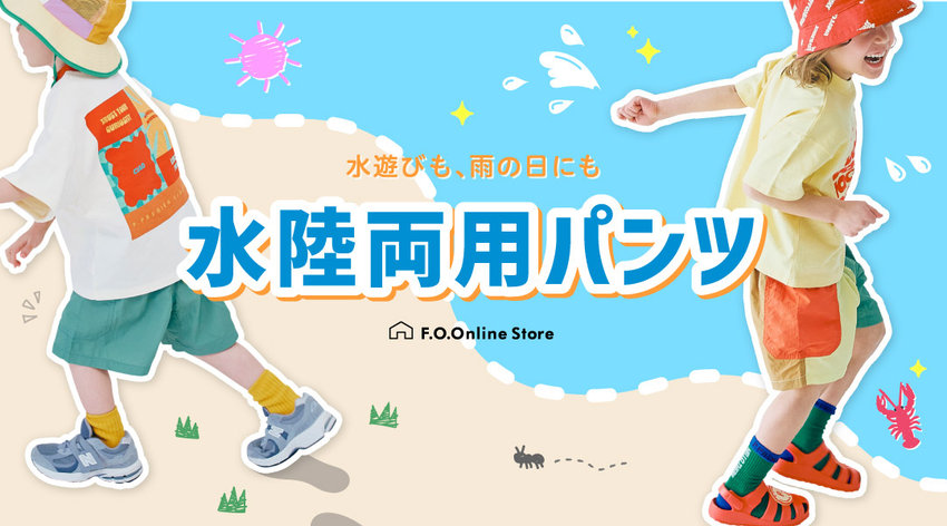 水陸両用アイテム