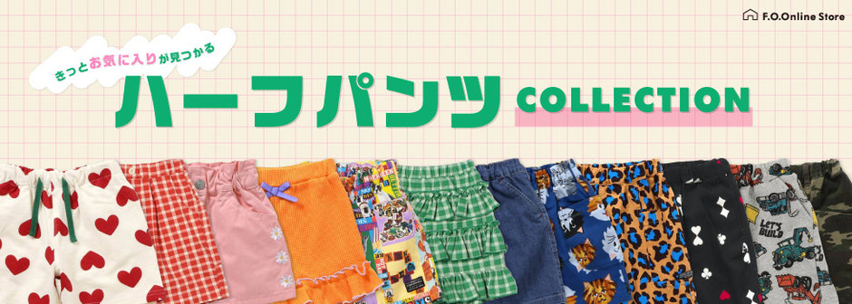 ハーフパンツコレクション
