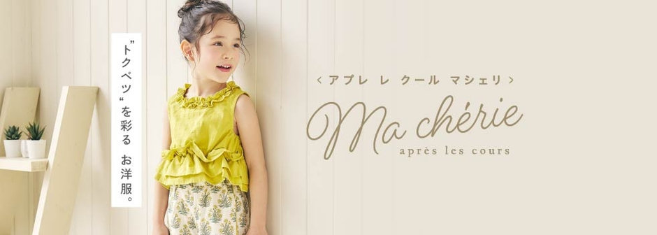 après les cours：マシェリ🕊️