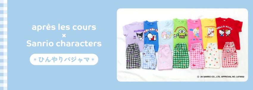après les cours：サンリオキャラクターズ ひんやりパジャマ