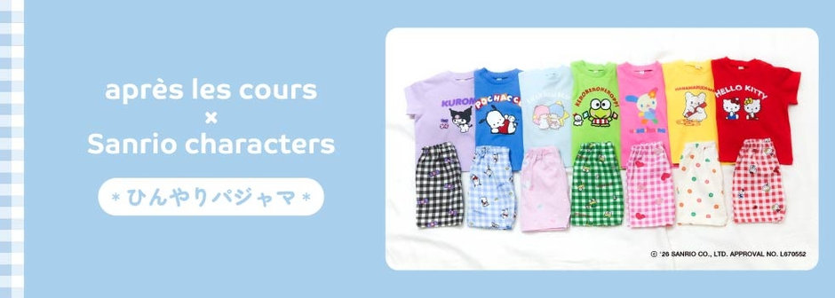 après les cours：サンリオキャラクターズ ひんやりパジャマ
