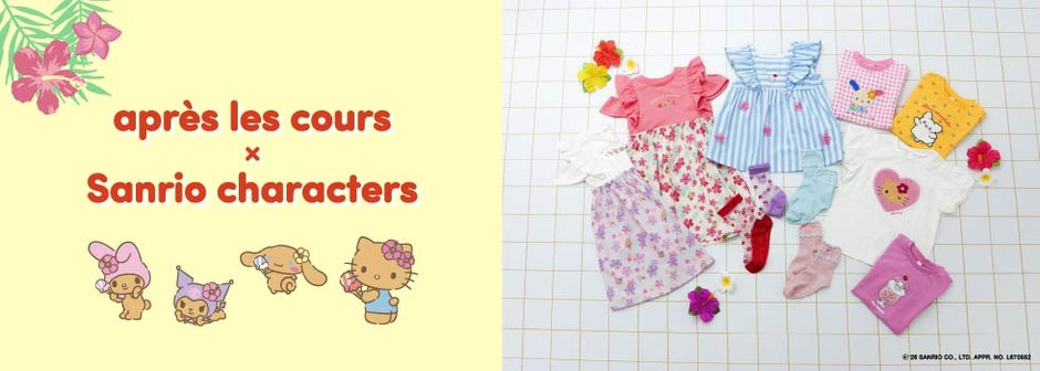 après les cours：サンリオキャラクターズ