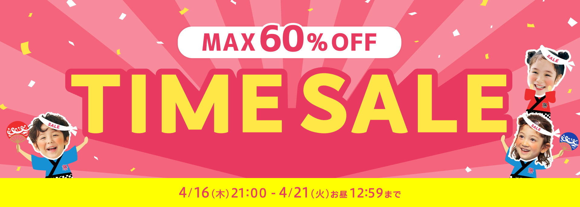 FOO：タイムセール