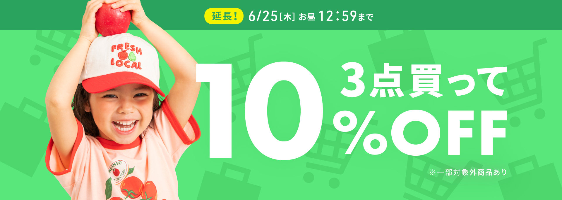 FOO：3点買って10％OFF・バンドル