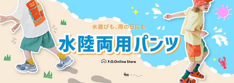 F.O.Online Store：水陸両用
