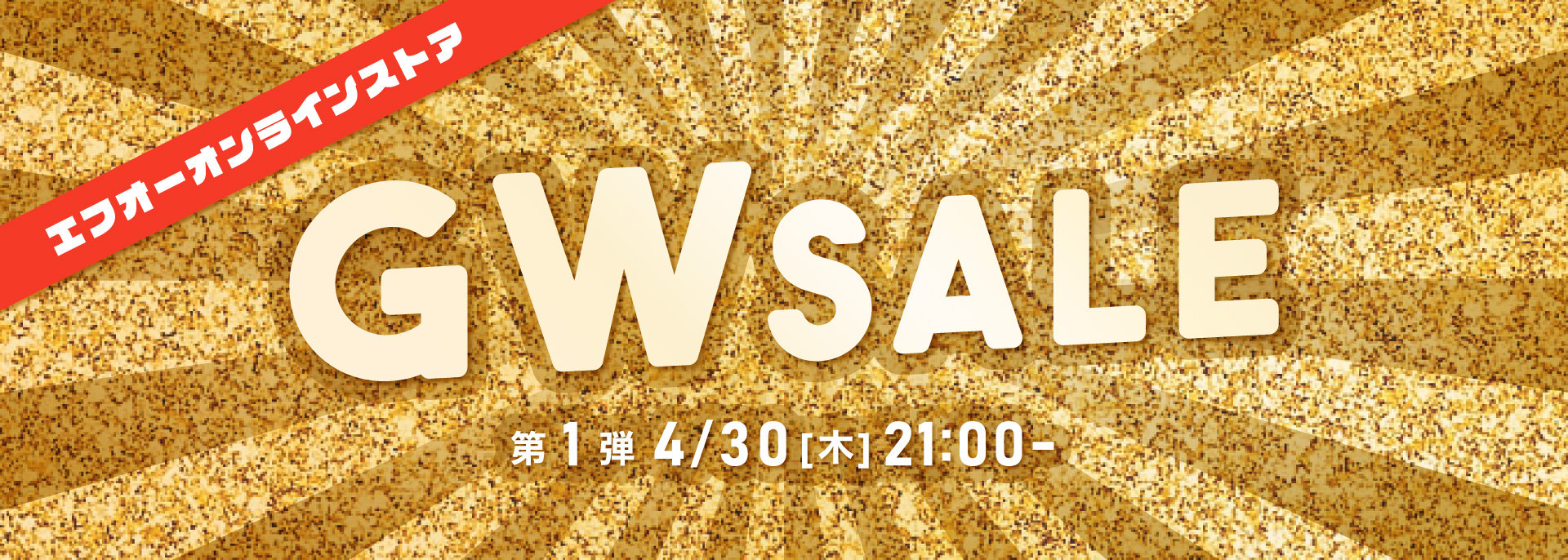 FOO：GWタイムセール第一弾