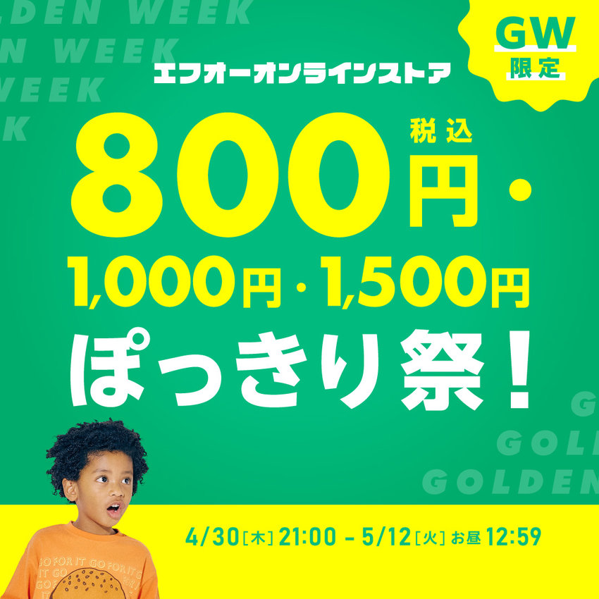 FOO：ぽっきりセール