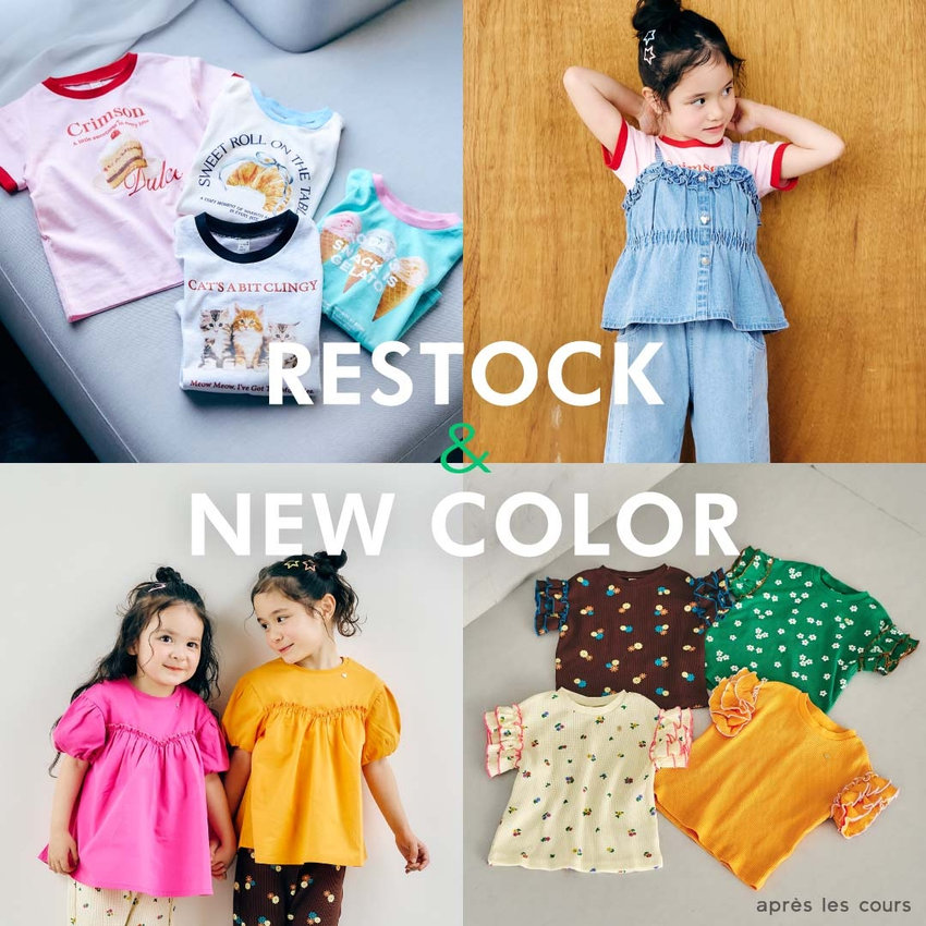 aprés les cours：人気アイテム再入荷！