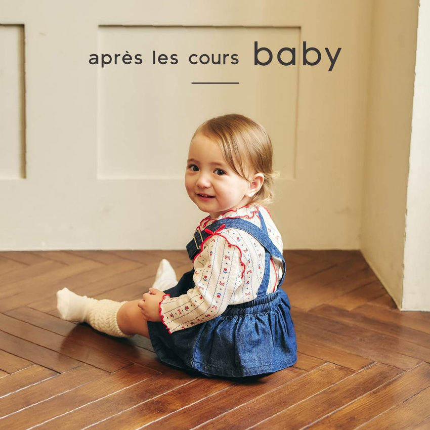 aprés les cours：ベビーコレクション