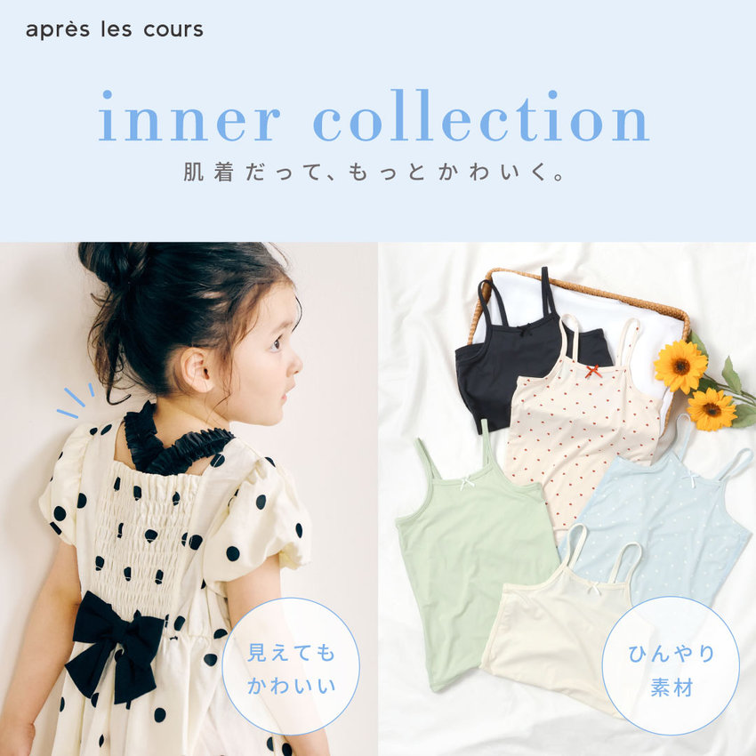 FOO：aprés les cours／インナー