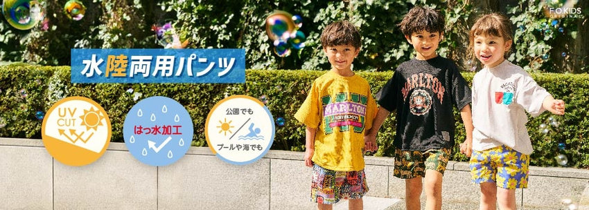 FOKIDS：水陸両用パンツ🔫💦